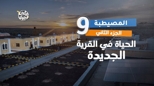 My Heart Relieved Season 7 Episode 9 - Al Mesaytaba Village - Part Two