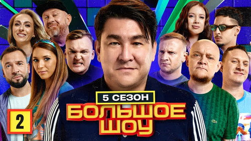 Big Show Season 5 Episode 2 - Episode 2