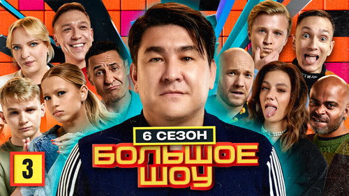 Big Show Season 6 Episode 3 - Episode 3