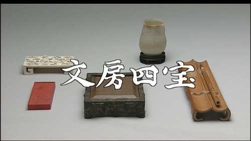 Gugong's Treasure Season 1 Episode 15 - Scholar's Four Jewels