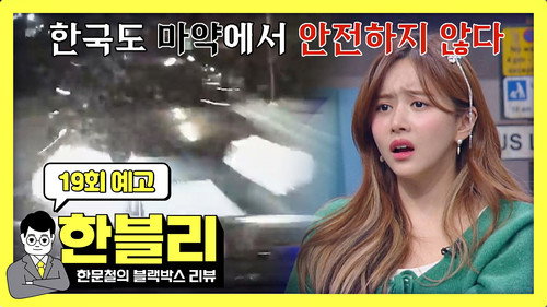 Han Moonchul's Dashcam Review Season 1 Episode 19 - Episode 19