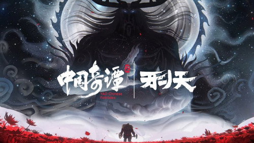 Yao-Chinese Folktales Season 2 Episode 8 - Xingtian