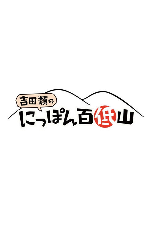 100 Low Peaks with Yoshida Rui poster