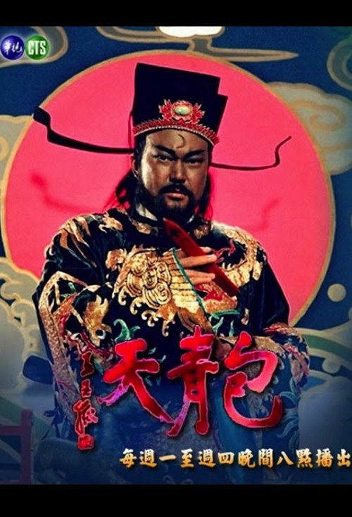 Justice Bao (TVB) 1993 poster