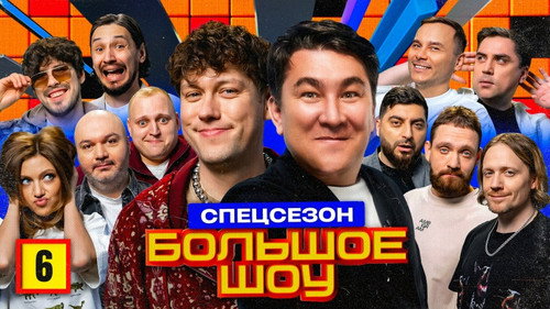 Big Show Season 13 Episode 6 - Episode 6