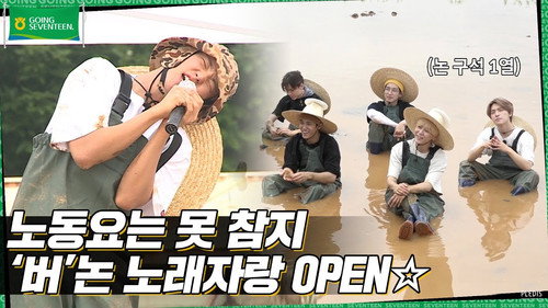 GOING SEVENTEEN Season 5 Episode 15 - EP.15 | Planting Rice and Making Bets #2