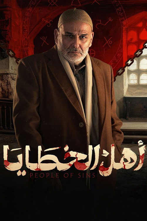 Ahl Al-Khataaya poster