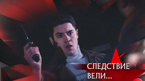 The investigation was conducted Season 20 Episode 9 - Episode 9
