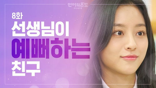 The Temperature of Language: Our Nineteen Season 1 Episode 8 - Is He That Guy That SAT Next to Me?