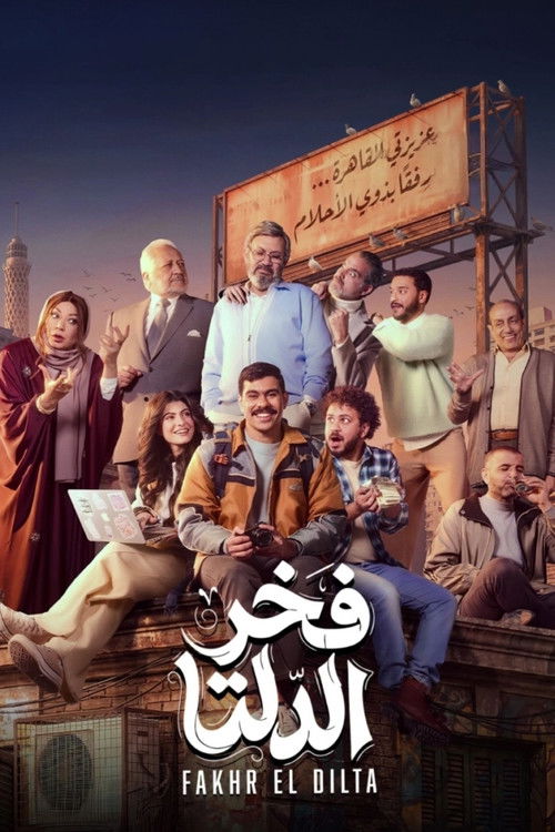 Fakhr El Dilta poster