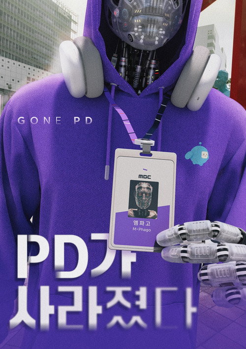 PD가 사라졌다 poster