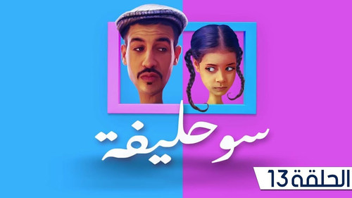 Souhlifa Season 1 Episode 13 - Episode 13