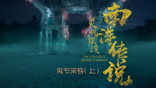 The Ferryman: Legends of Nanyang Season 1 Episode 11 - Episode 11