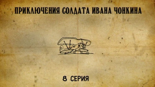 The Adventures of Soldier Ivan Chonkin Season 1 Episode 8 - Episode 8