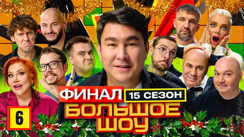 Big Show Season 17 Episode 6 - Episode 6