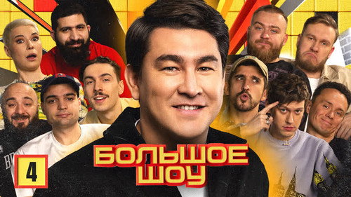 Big Show Season 1 Episode 4 - Episode 4