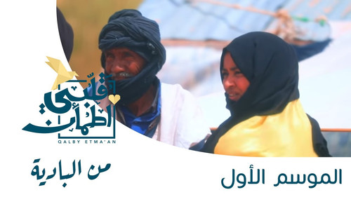 My Heart Relieved Season 1 Episode 17 - From the desert - Mauritania