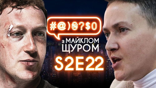 #@)₴?$0  with Michael Shchur Season 2 Episode 22 - Savchenko, Hroisman, Zuckerberg