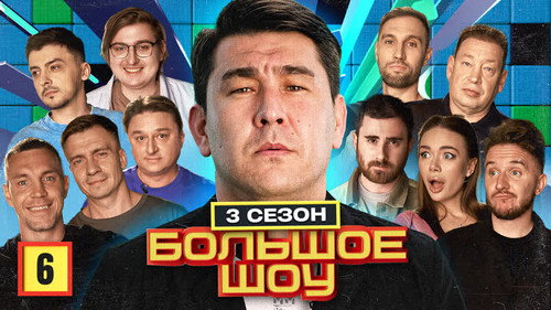 Big Show Season 3 Episode 6 - Episode 6