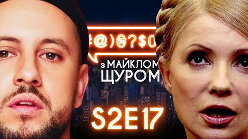 #@)₴?$0  with Michael Shchur Season 2 Episode 17 - Saakashvili, Liashko, Tymoshenko
