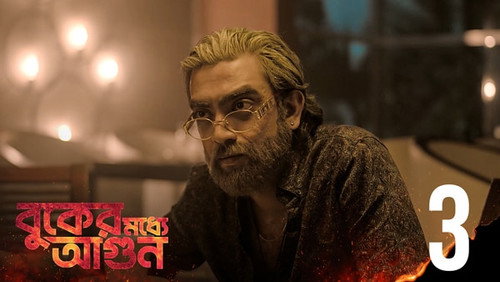 Buker Moddhye Agun Season 1 Episode 3 - Chena Jawkhon Ochena
