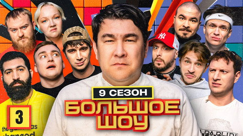 Big Show Season 9 Episode 3 - Episode 3