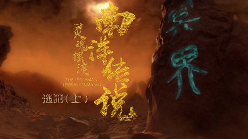 The Ferryman: Legends of Nanyang Season 1 Episode 20 - Episode 20
