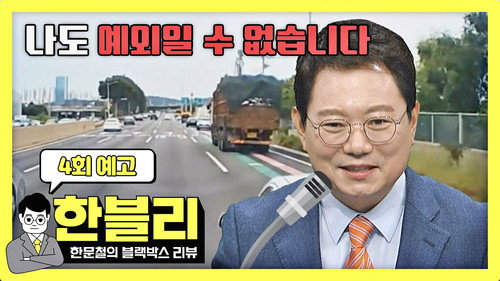 Han Moonchul's Dashcam Review Season 1 Episode 4 - Episode 4