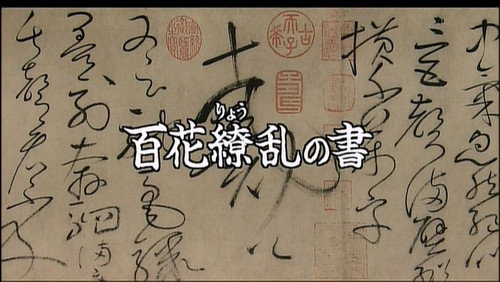Gugong's Treasure Season 1 Episode 12 - Dazzling Chinese Calligraphy