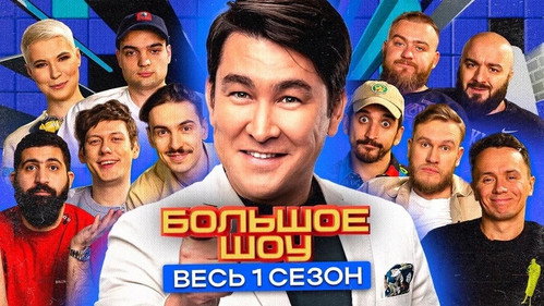 Big Show Season 1 Episode 7 - Episode 7