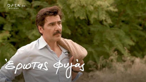Erotas Fygas Season 1 Episode 22 - Episode 22