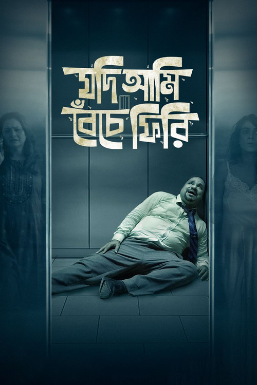 Jodi Ami Beche Firi poster