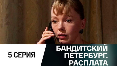 Gangster's Petersburg Season 10 Episode 5 - Episode 5