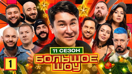 Big Show Season 11 Episode 1 - Episode 1