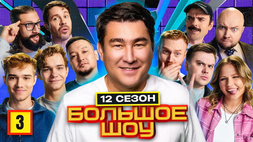 Big Show Season 12 Episode 3 - Episode 3