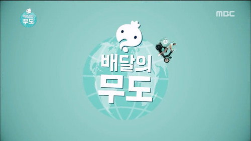Infinite Challenge Express Delivery: Part 1 still