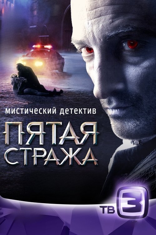 Fifth Guard poster