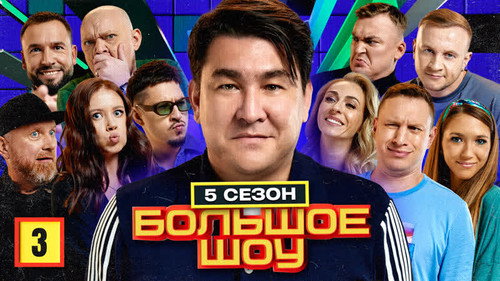 Big Show Season 5 Episode 3 - Episode 3