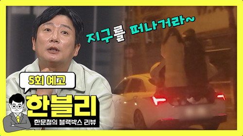 Han Moonchul's Dashcam Review Season 1 Episode 5 - Episode 5