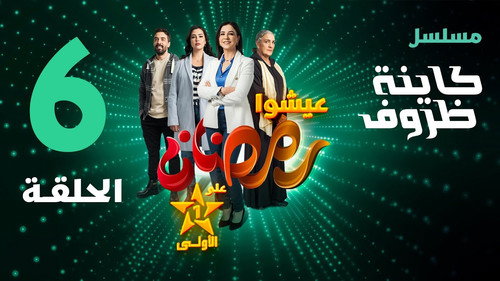 Kayna Dorouf Season 1 Episode 6 - Episode 6