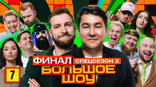 Big Show Season 15 Episode 7 - Episode 7