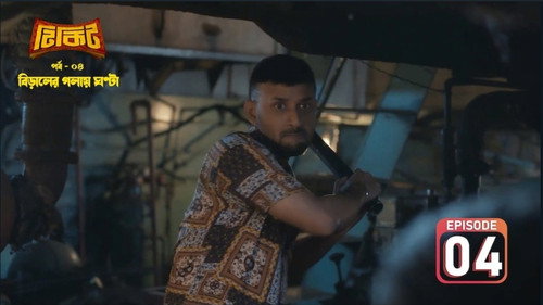 Tikit Season 1 Episode 4 - Biraler Golay Ghonta