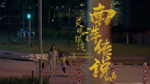 The Ferryman: Legends of Nanyang Season 1 Episode 14 - Episode 14