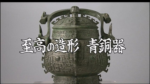 Gugong's Treasure Season 1 Episode 2 - Supreme Modelling: Bronze Ware