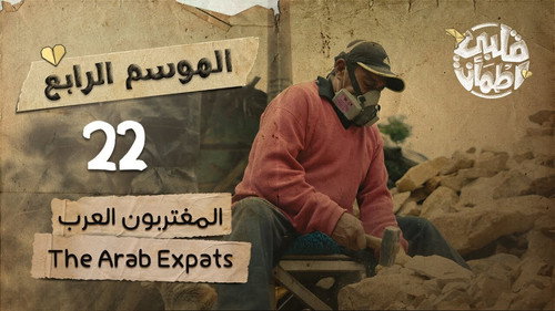 My Heart Relieved Season 4 Episode 22 - The Arab Expats