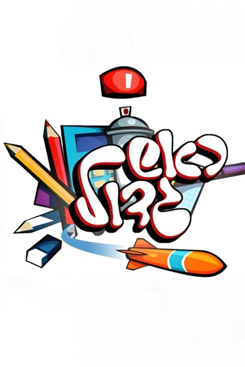 Rosh Gadol poster