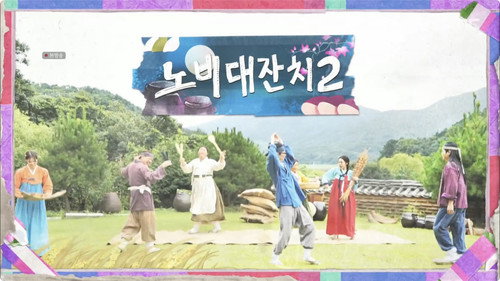 Chuseok Special: The Slave Party still