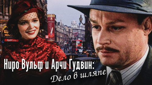 Nero Wolfe and Archie Goodwin Season 1 Episode 5 - Episode 5