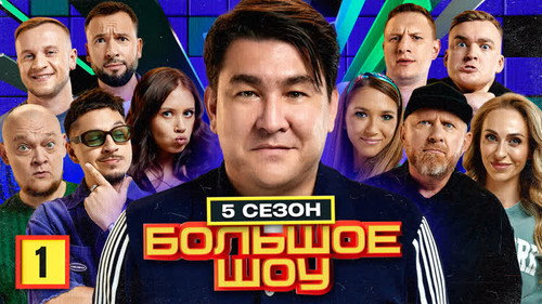 Big Show Season 5 Episode 1 - Episode 1