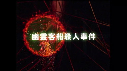 The Files of the Young Kindaichi Season 3 Episode 1 - Ghost Passenger Ship Murder Case
